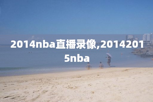 2014nba直播录像,20142015nba