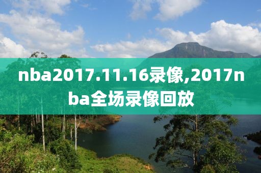 nba2017.11.16录像,2017nba全场录像回放