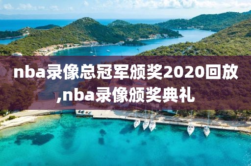 nba录像总冠军颁奖2020回放,nba录像颁奖典礼