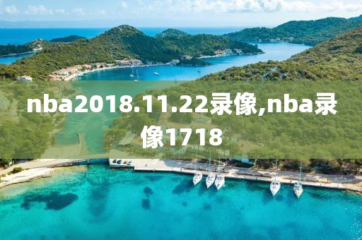 nba2018.11.22录像,nba录像1718