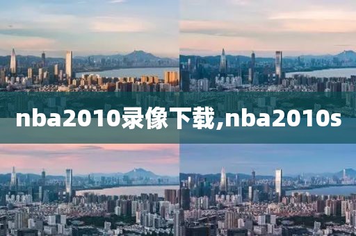 nba2010录像下载,nba2010s