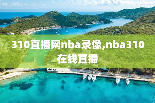 310直播网nba录像,nba310在线直播