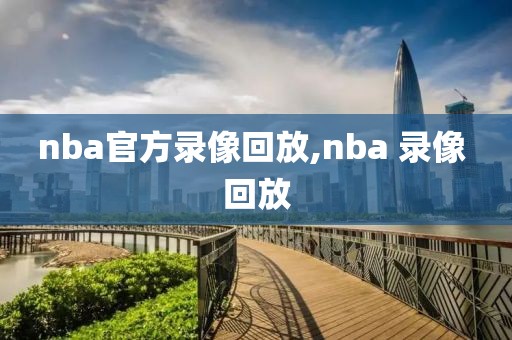 nba官方录像回放,nba 录像 回放