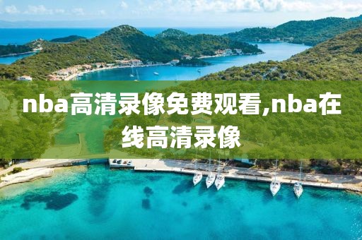 nba高清录像免费观看,nba在线高清录像