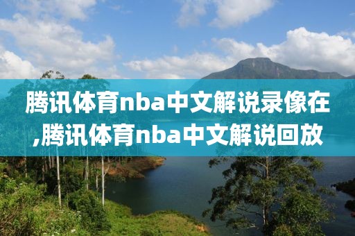 腾讯体育nba中文解说录像在,腾讯体育nba中文解说回放