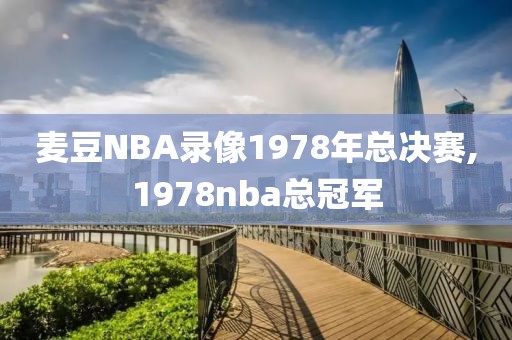 麦豆NBA录像1978年总决赛,1978nba总冠军