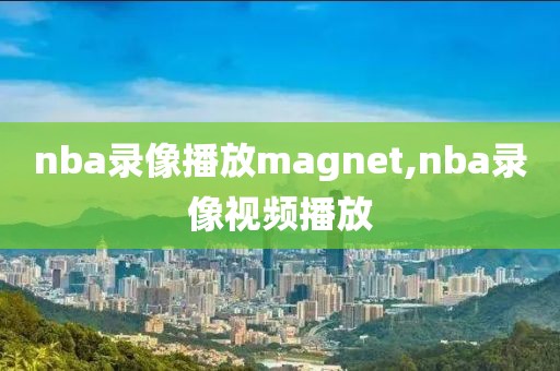 nba录像播放magnet,nba录像视频播放