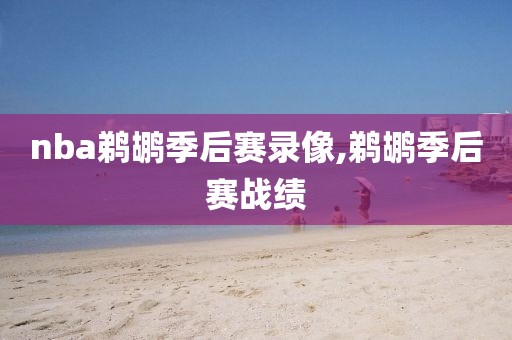 nba鹈鹕季后赛录像,鹈鹕季后赛战绩