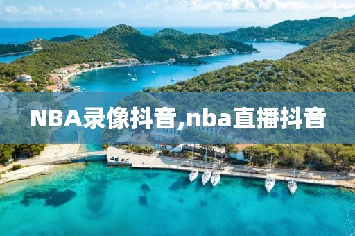 NBA录像抖音,nba直播抖音