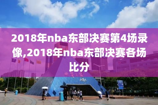 2018年nba东部决赛第4场录像,2018年nba东部决赛各场比分
