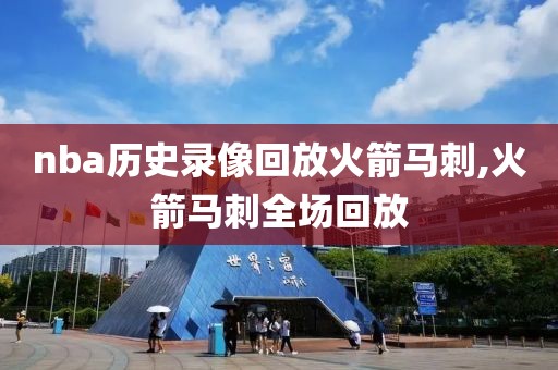 nba历史录像回放火箭马刺,火箭马刺全场回放