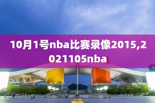 10月1号nba比赛录像2015,2021105nba