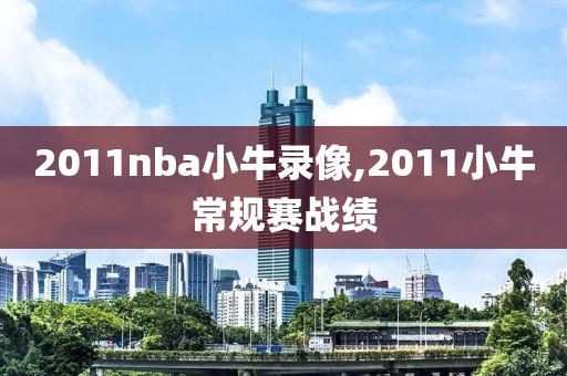 2011nba小牛录像,2011小牛常规赛战绩