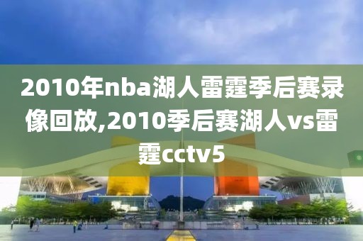 2010年nba湖人雷霆季后赛录像回放,2010季后赛湖人vs雷霆cctv5
