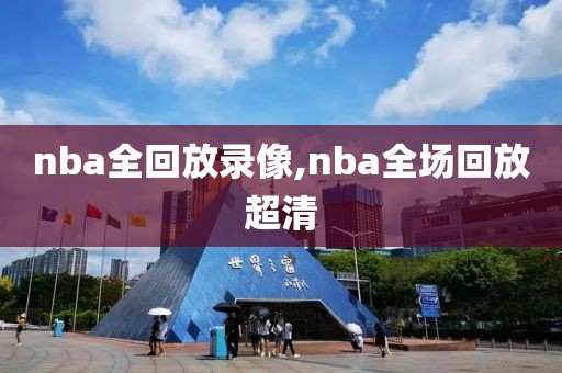 nba全回放录像,nba全场回放超清