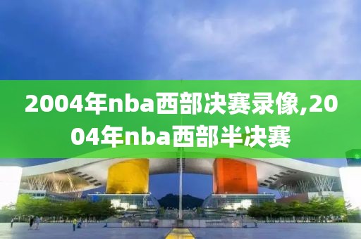 2004年nba西部决赛录像,2004年nba西部半决赛