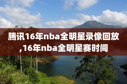 腾讯16年nba全明星录像回放,16年nba全明星赛时间