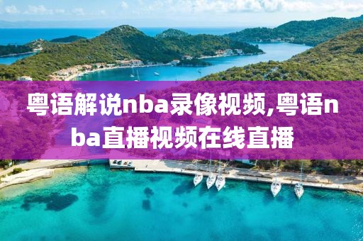 粤语解说nba录像视频,粤语nba直播视频在线直播