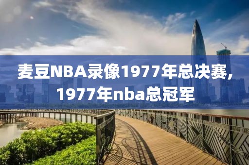 麦豆NBA录像1977年总决赛,1977年nba总冠军