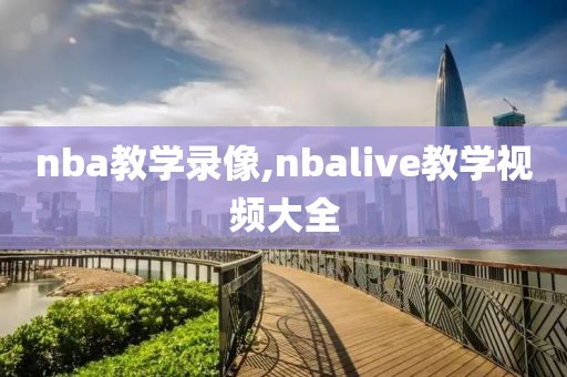 nba教学录像,nbalive教学视频大全