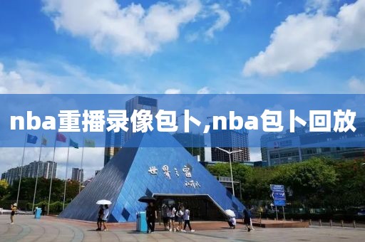 nba重播录像包卜,nba包卜回放