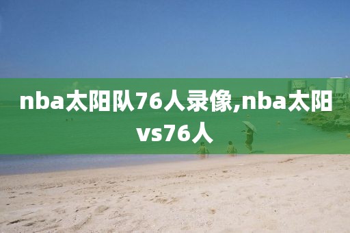 nba太阳队76人录像,nba太阳vs76人