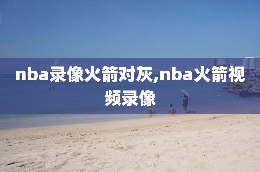 nba录像火箭对灰,nba火箭视频录像