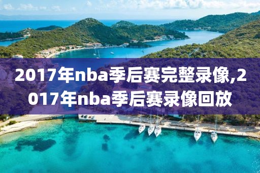 2017年nba季后赛完整录像,2017年nba季后赛录像回放