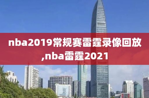nba2019常规赛雷霆录像回放,nba雷霆2021