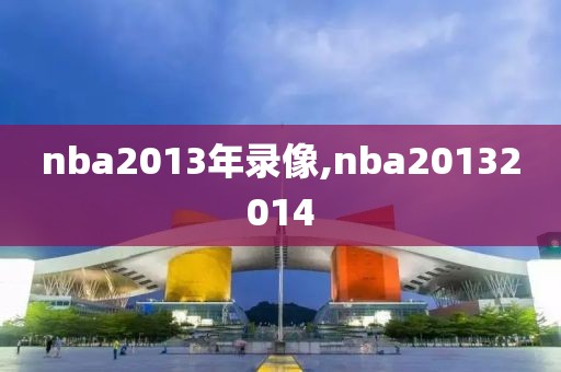 nba2013年录像,nba20132014