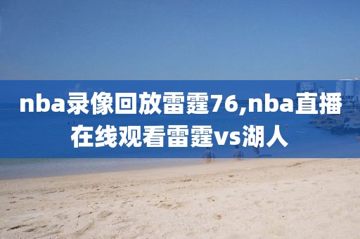 nba录像回放雷霆76,nba直播在线观看雷霆vs湖人