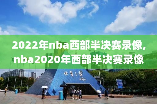 2022年nba西部半决赛录像,nba2020年西部半决赛录像