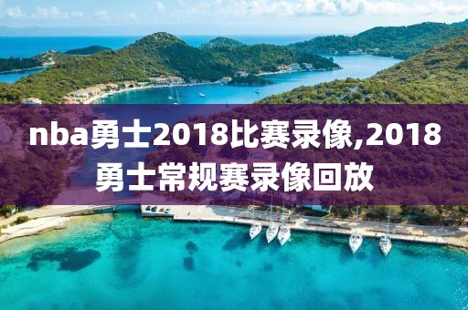 nba勇士2018比赛录像,2018勇士常规赛录像回放