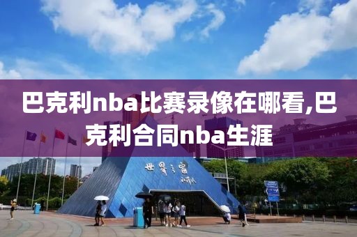 巴克利nba比赛录像在哪看,巴克利合同nba生涯