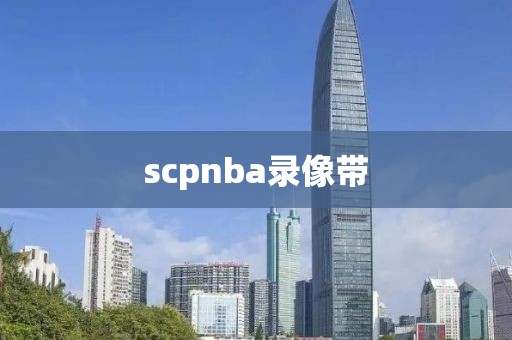 scpnba录像带