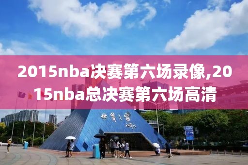 2015nba决赛第六场录像,2015nba总决赛第六场高清