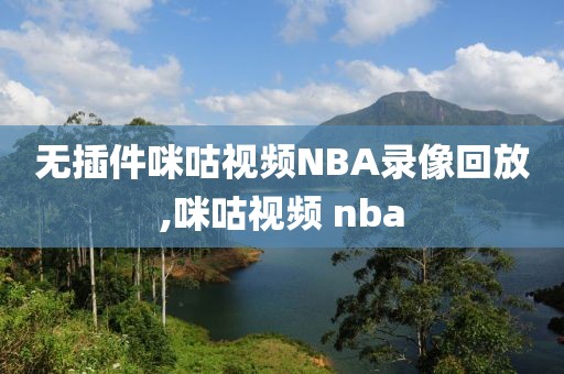 无插件咪咕视频NBA录像回放,咪咕视频 nba