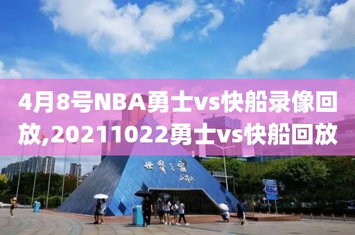 4月8号NBA勇士vs快船录像回放,20211022勇士vs快船回放