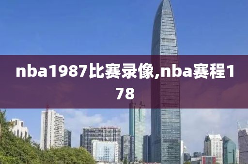 nba1987比赛录像,nba赛程178