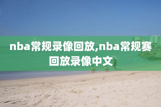 nba常规录像回放,nba常规赛回放录像中文