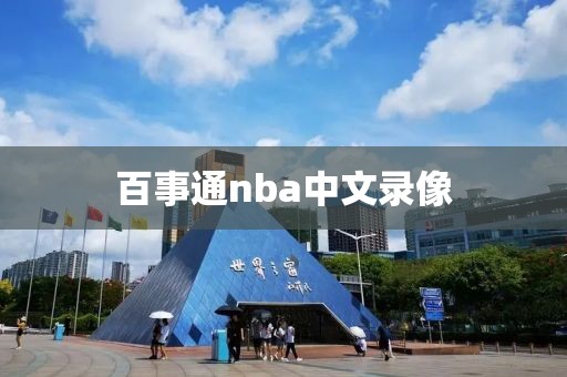 百事通nba中文录像