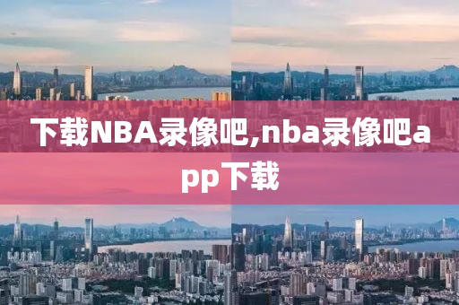 下载NBA录像吧,nba录像吧app下载
