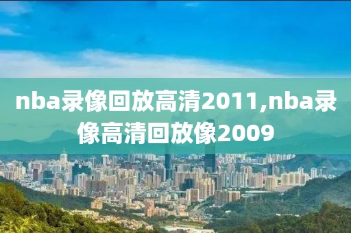 nba录像回放高清2011,nba录像高清回放像2009