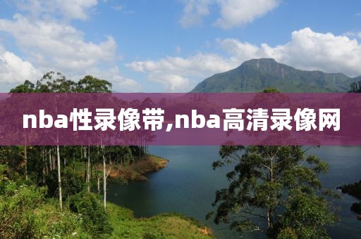 nba性录像带,nba高清录像网