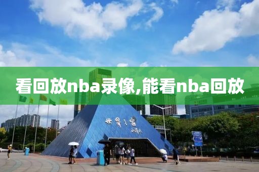 看回放nba录像,能看nba回放