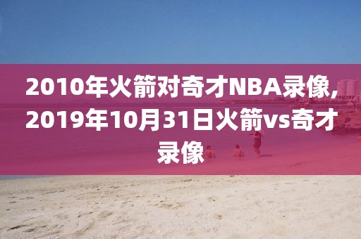 2010年火箭对奇才NBA录像,2019年10月31日火箭vs奇才录像