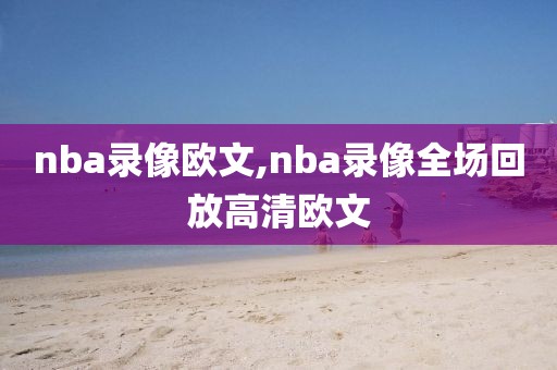 nba录像欧文,nba录像全场回放高清欧文