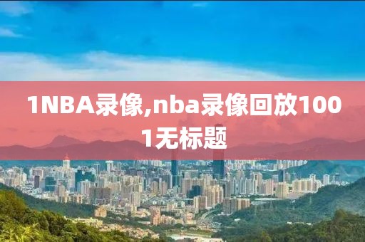 1NBA录像,nba录像回放1001无标题