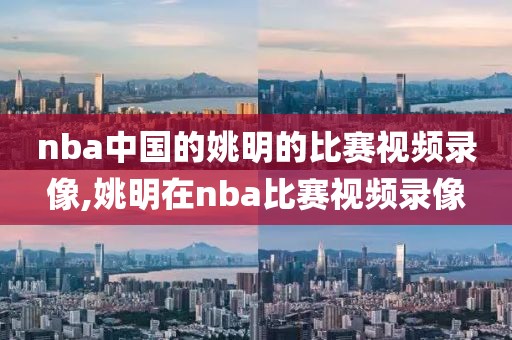 nba中国的姚明的比赛视频录像,姚明在nba比赛视频录像