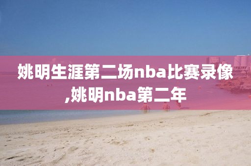 姚明生涯第二场nba比赛录像,姚明nba第二年